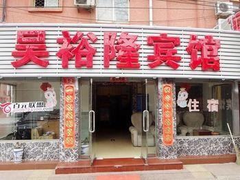 Wuyulong Hotel 北京 外观 照片